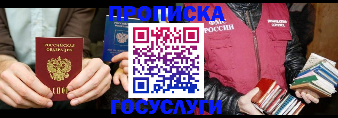 прописка 2025 в Осе